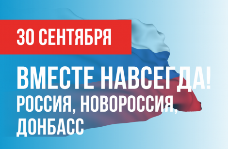 30 сентября – День воссоединения ДНР, ЛНР, Запорожской и Херсонской областей с Россией